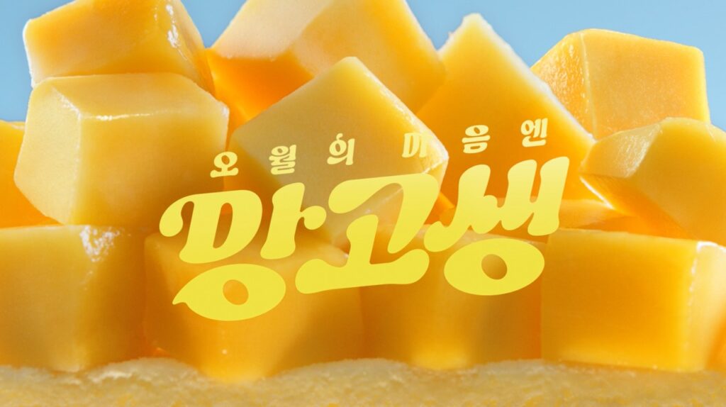 사진자료4 투썸플레이스 아일릿 원희와 ‘5월의 마음엔 망고생 광고 본편 공개