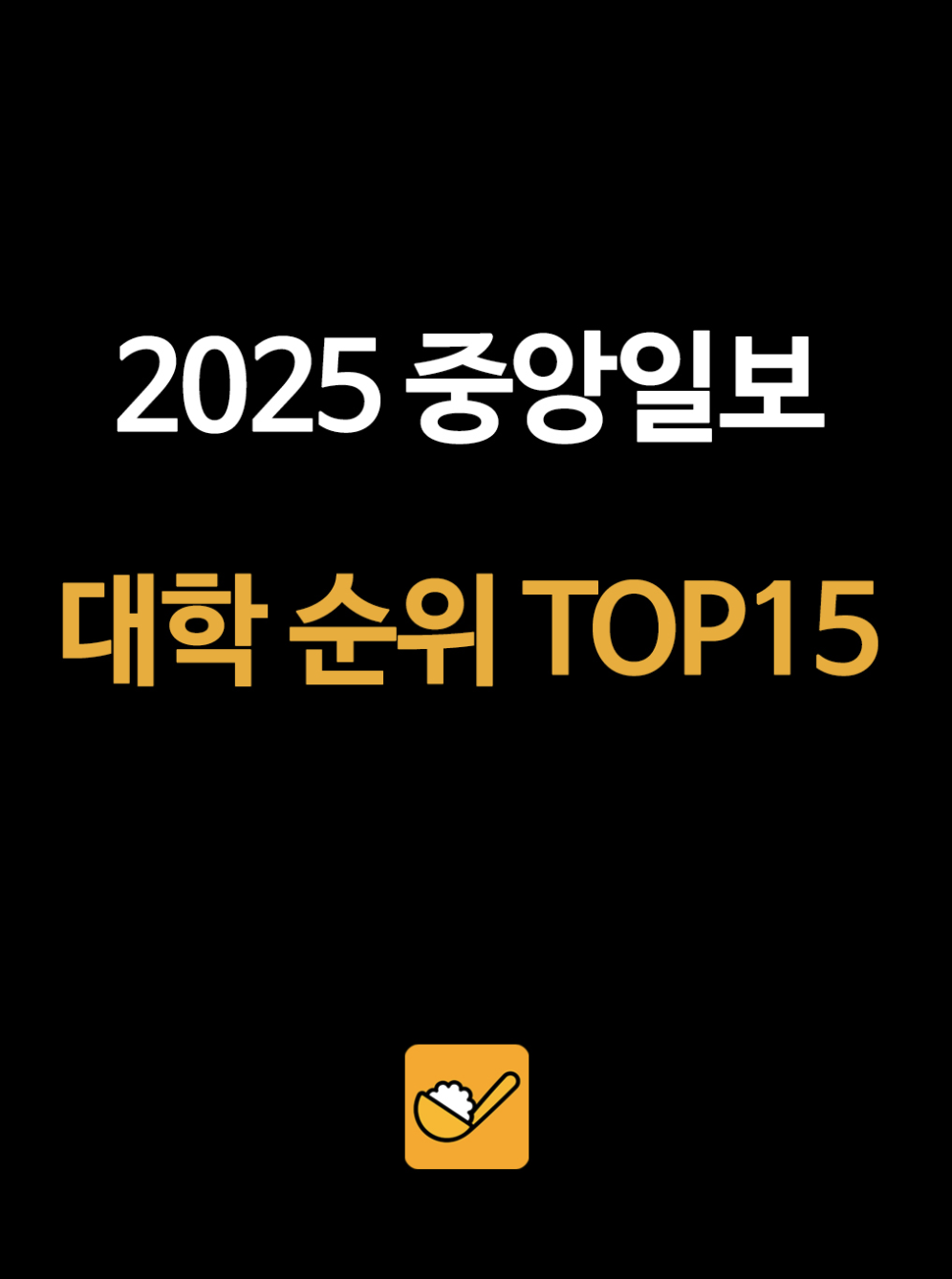 2025 중앙일보 대학평가 종합 순위 TOP 15