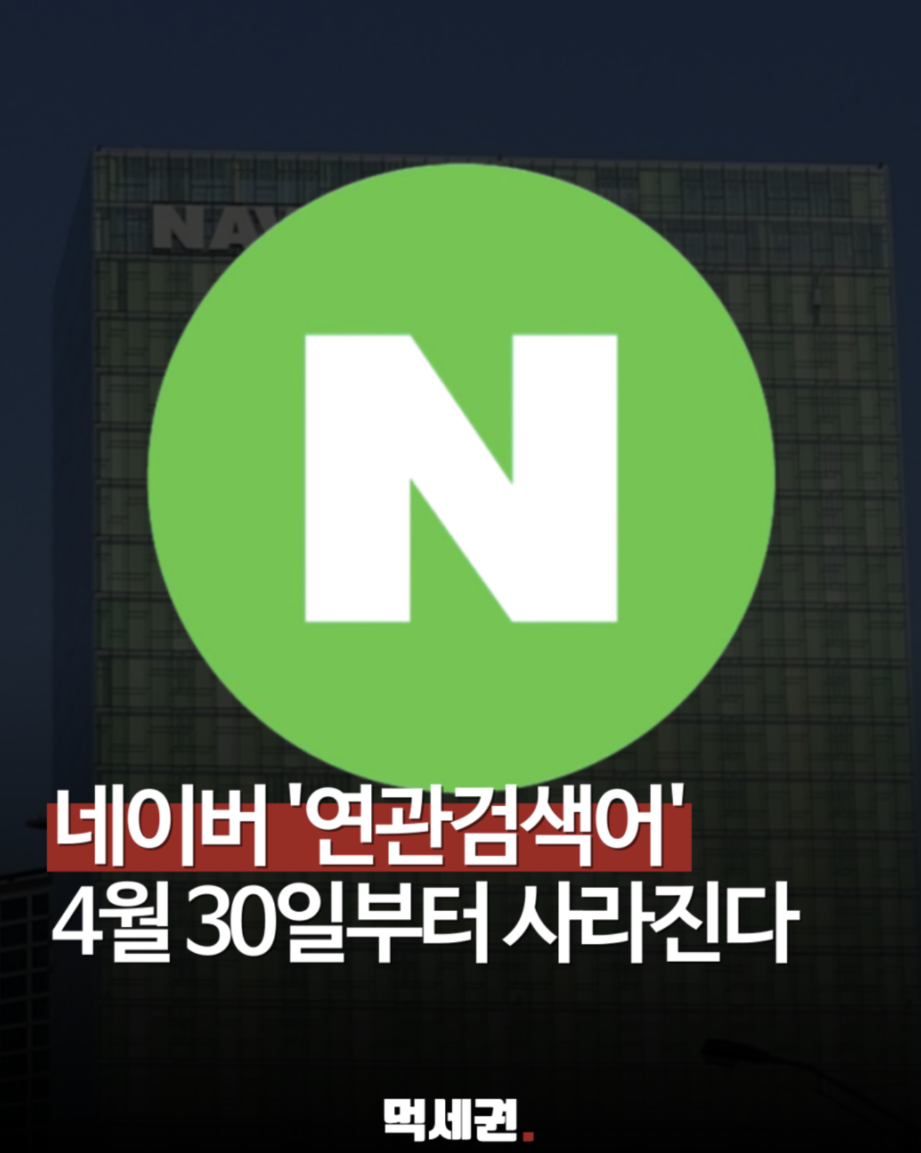 네이버 연관검색어 서비스 종료 안내, 4월30일부터, AI 브리핑, 대응 방법, 검색방법