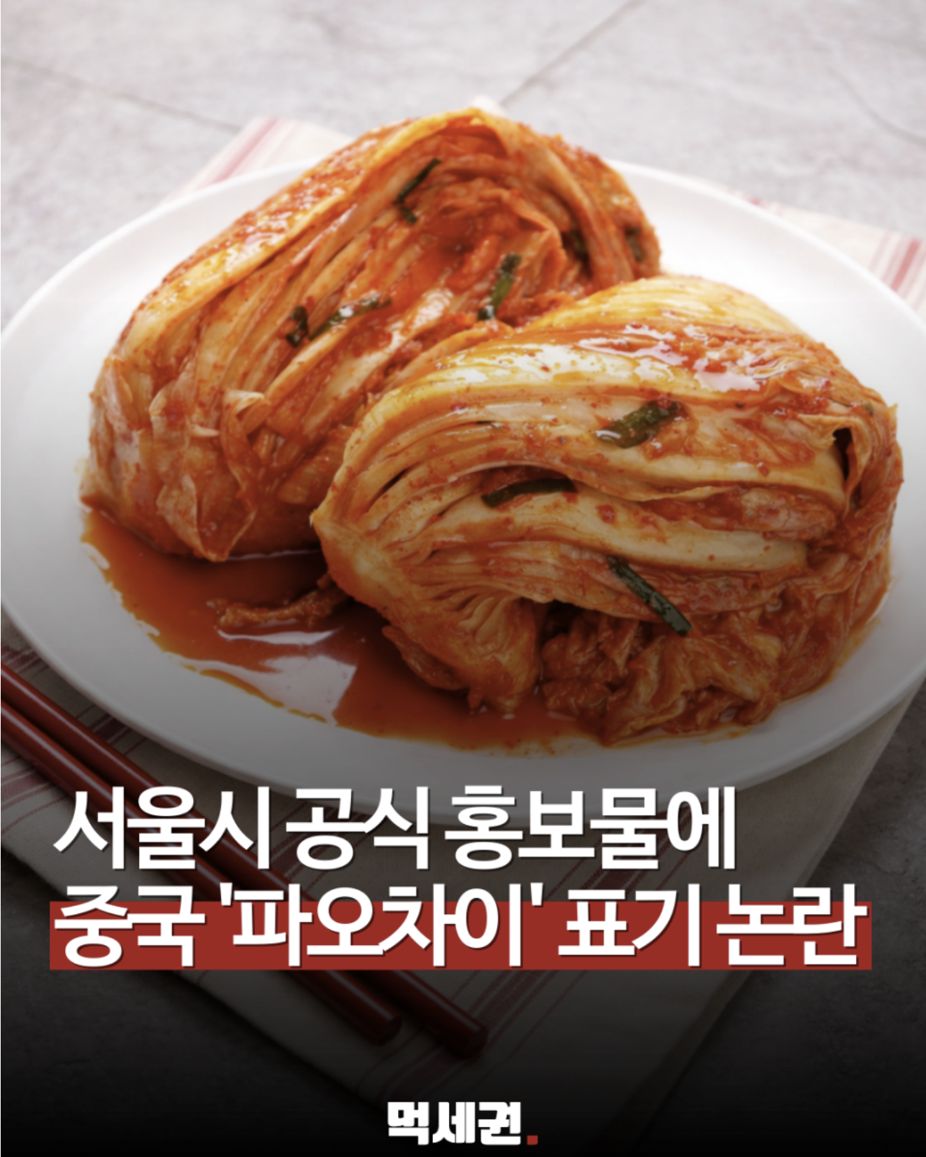 김치를 파오차이로 쓴 서울시 공식 홍보물 논란…시 "즉각 수정", 여론 반응