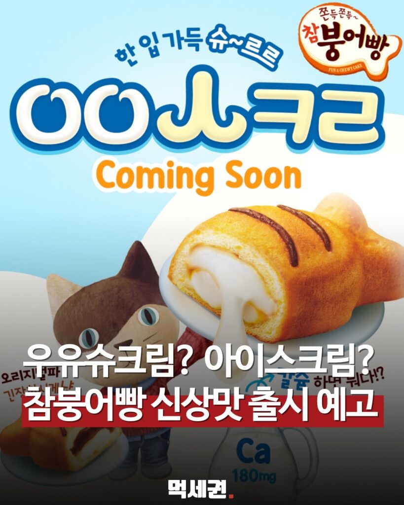 참붕어빵 신상 떴다! 영양까지 더해 아이들 간식으로 딱?, 파는 곳, 가격, 출시일 총정리 2 오리지널 붕어빵에도전장 제대로 내민 메뉴 나왔습니다.부드러운 식감은 기본에칼슘까지 더한 재료를가득 채운 타입이라맛 영양 둘 다 잡은 느낌입니다.지금은 초성만 공개된 상