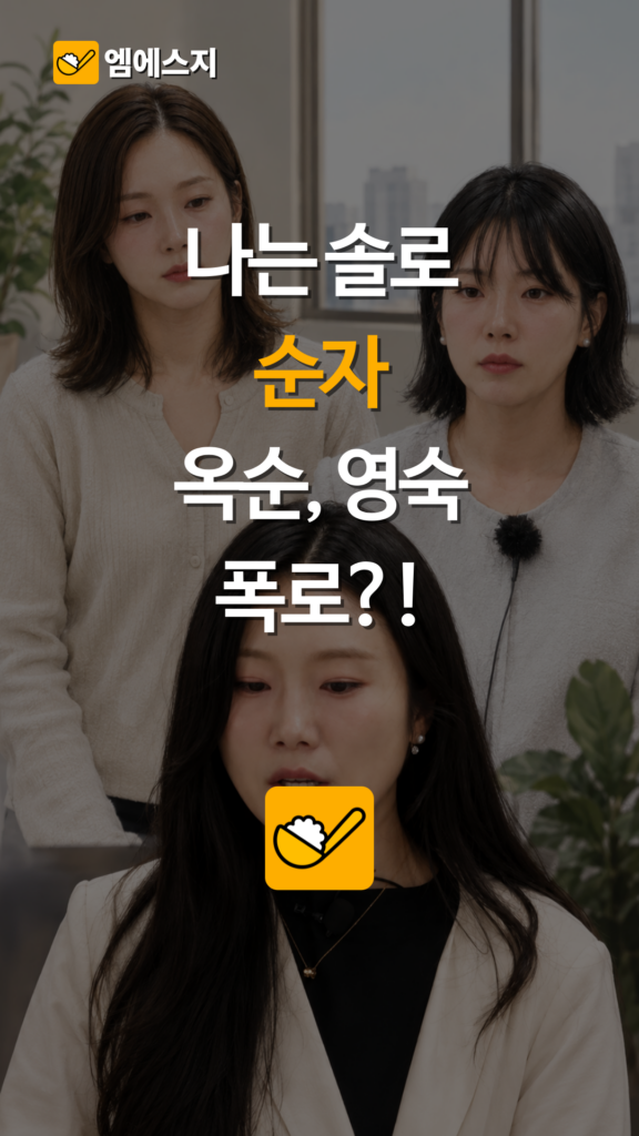 '나는 솔로' 31기 순자, 라이브 방송서 영숙·옥순 언급에 온라인 술렁 2 '나는 솔로' 31기 순자, 라이브 방송서 영숙·옥순 언급에 온라인 술렁