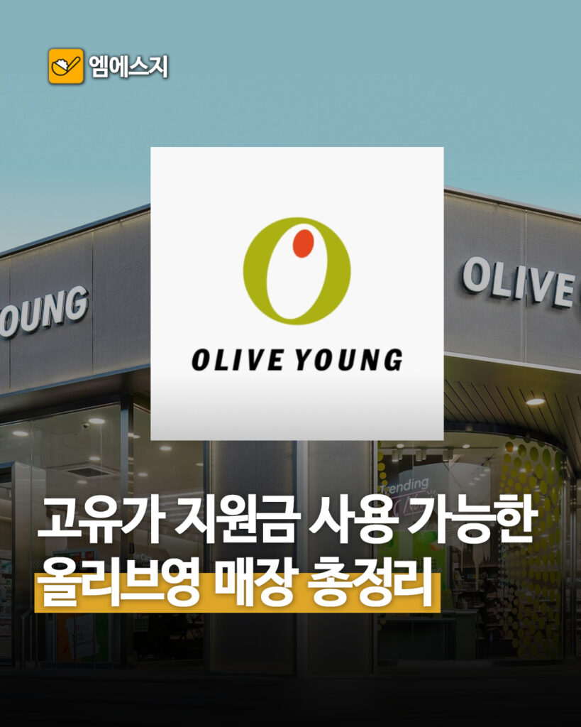 고유가 피해지원금(전쟁 재난지원금) 사용 가능한 올리브영 매장 리스트, 가능 여부 및 조회하기, 사용처 2 141 올영지원금매장 1
