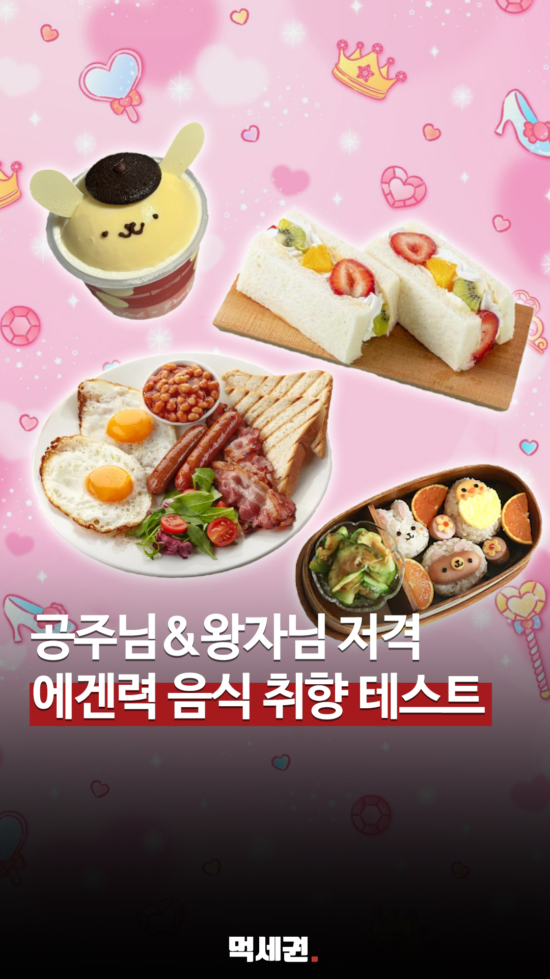 MZ세대 새로운 놀이 문화, '에겐력' 테스트로 확인하는 나의 입맛