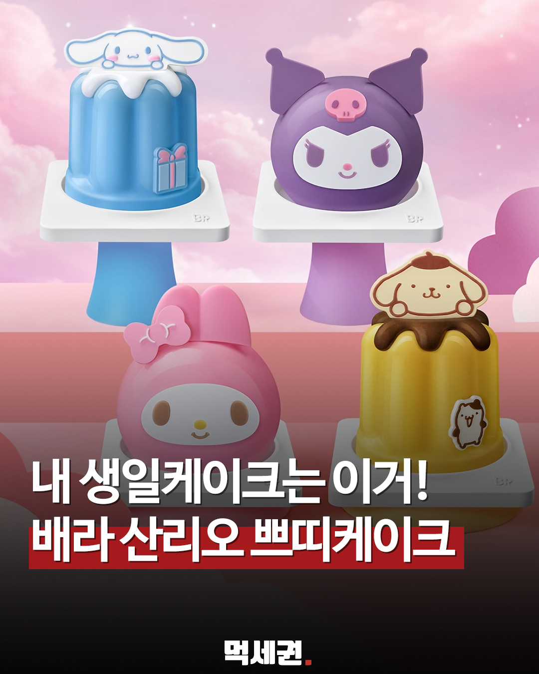 산리오 팬들 주목! 배스킨라빈스가 선보인 '쁘띠' 사이즈 케이크 구성은?, 가격 및 출시일 정보