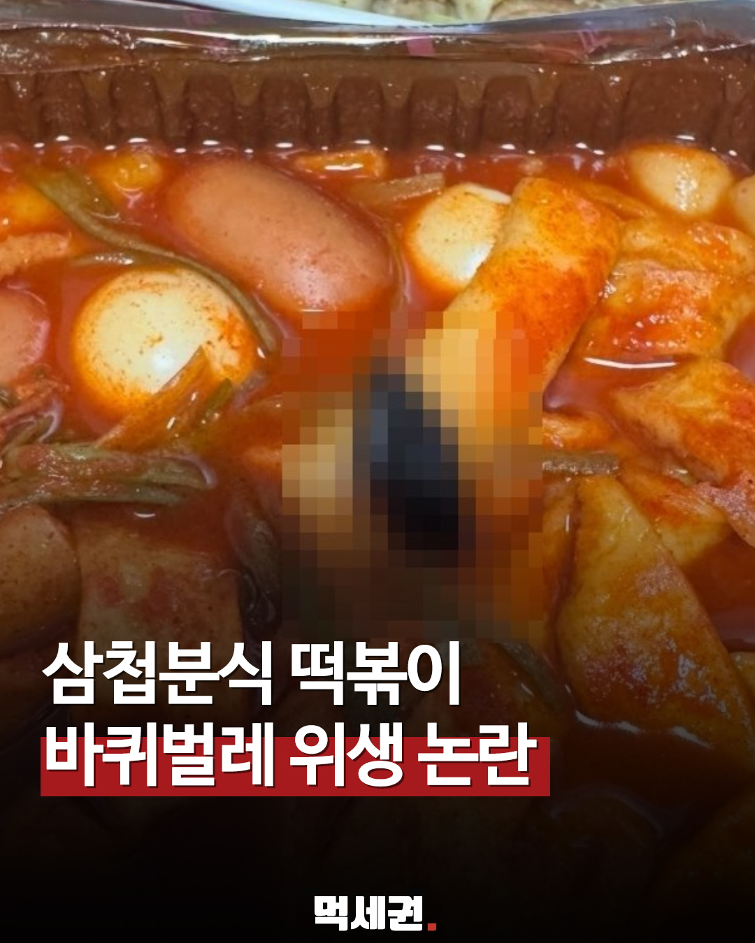 삼첩분식, 배달 떡볶이 이물질 사고 공식 사과… 전 매장 위생 교육 강화