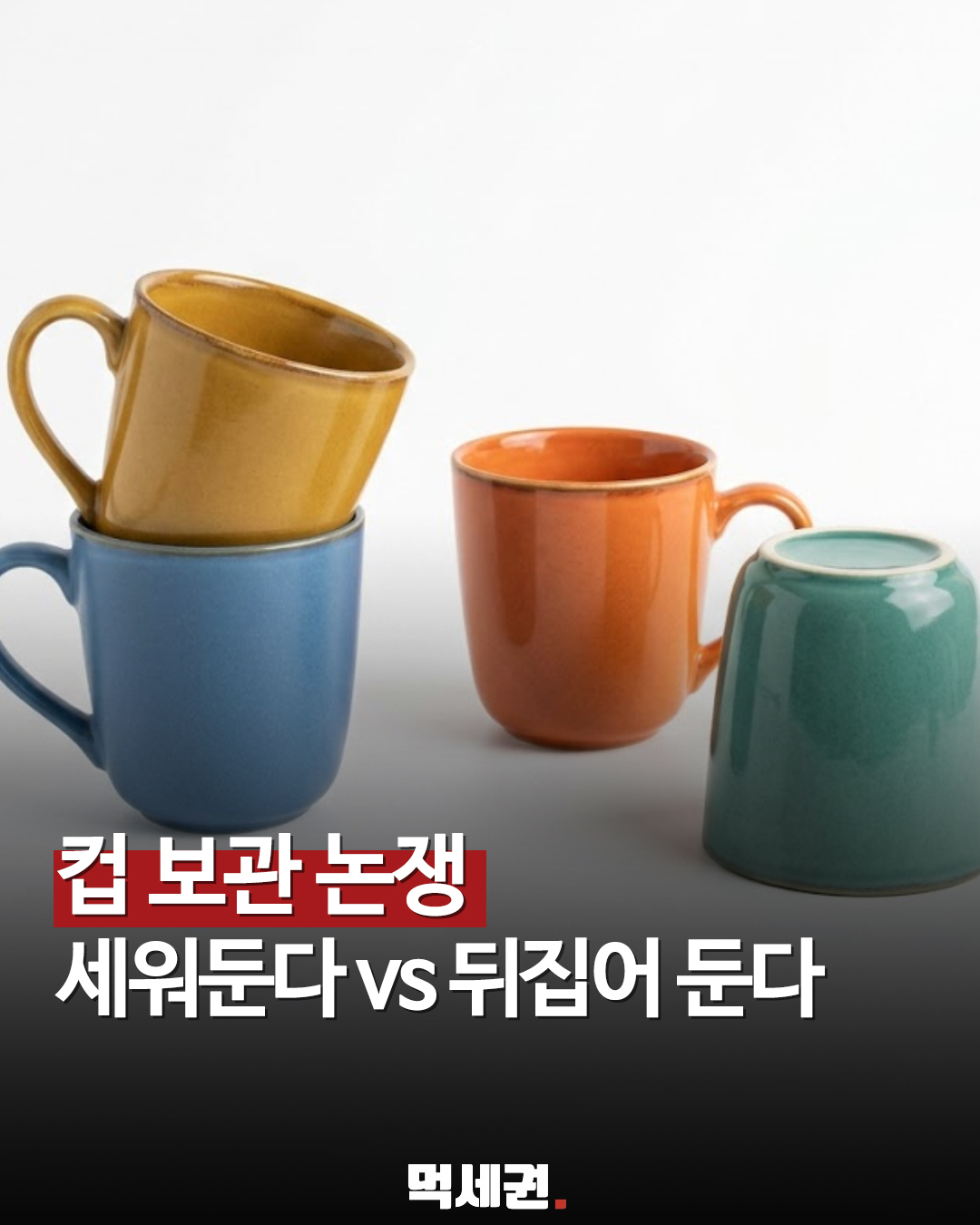 "먼지 들어가는 건 못 참아" 컵 뒤집어 보관하는 사람들의 논리