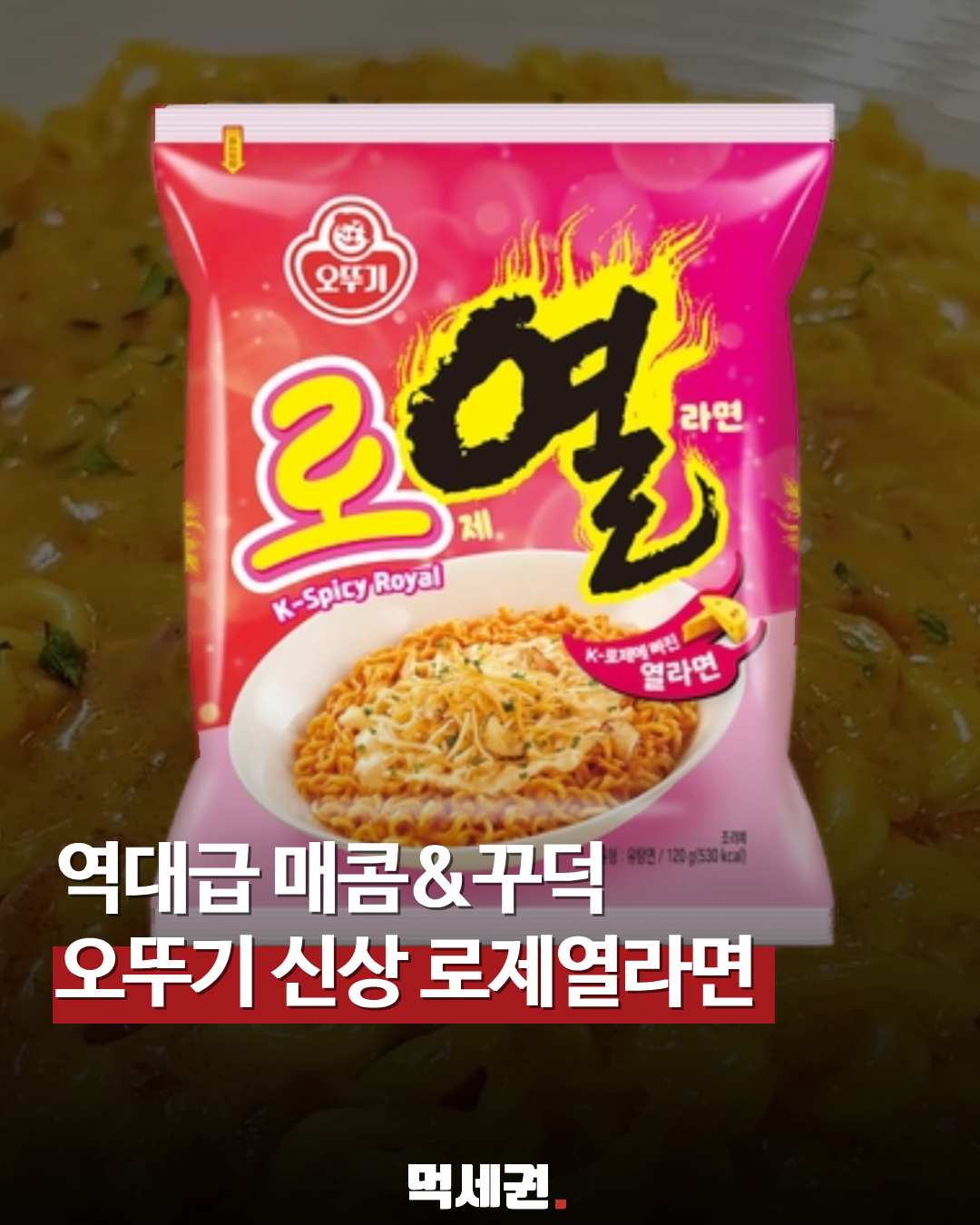 오뚜기 '열라면'의 파격 변신, 꾸덕한 로제 버전 공식 출시, 가격 및 출시일 정보