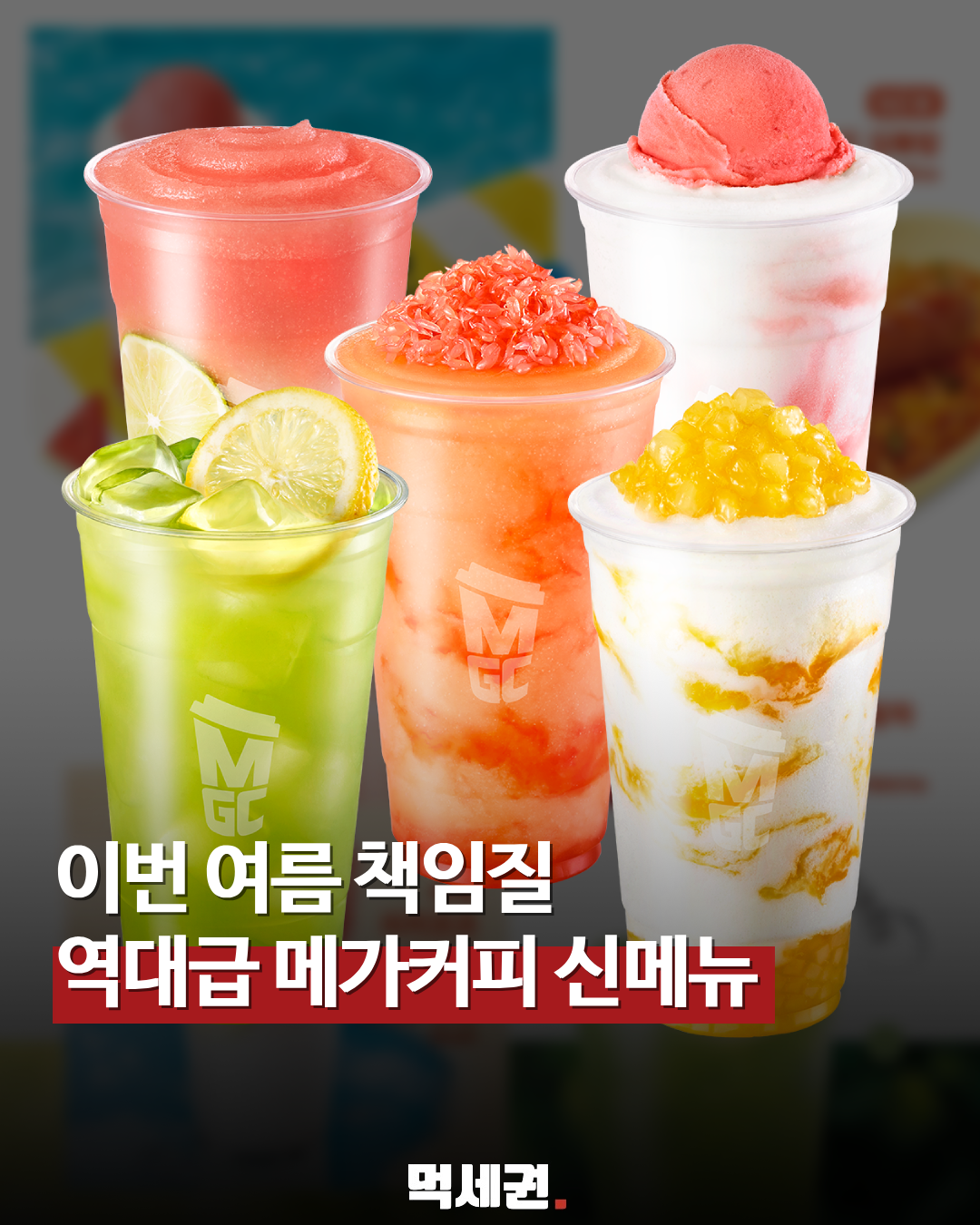 메가커피, 본격 무더위 겨냥한 '여름 신메뉴' 라인업 전격 공개, 가격 및 출시일 정보