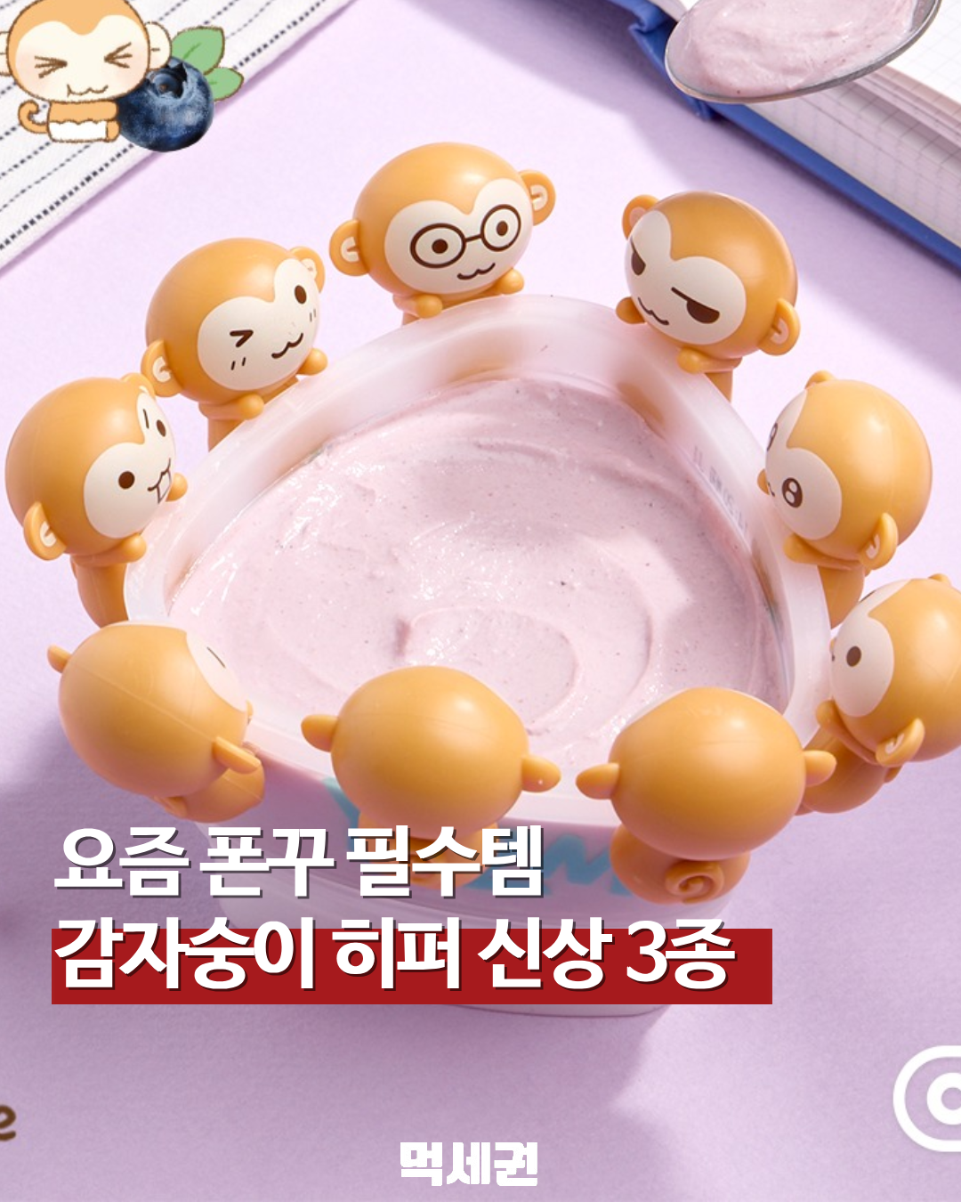 “편의점에서 폰꾸템을?” CU 감자숭이 히퍼 포함 신상 등장, 가격 및 파는 곳