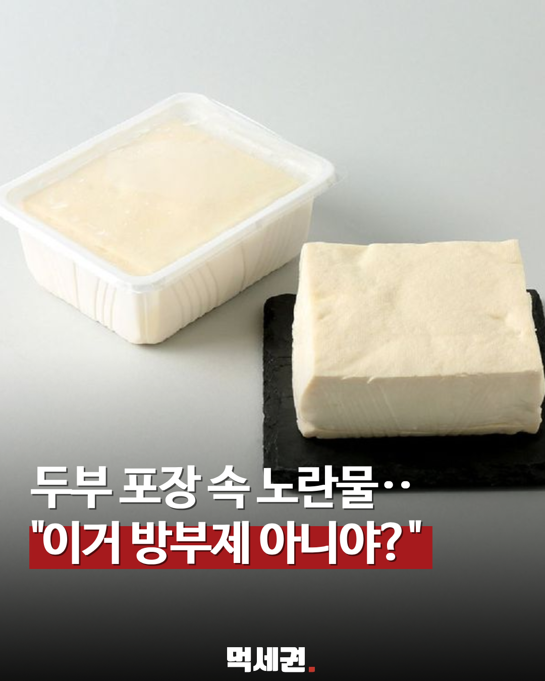 "방부제 아니었어?" 두부 팩 속 '노란 물'에 숨겨진 반전 정체, 두부 팩 안의 물, 섭취해도 건강에 문제없다