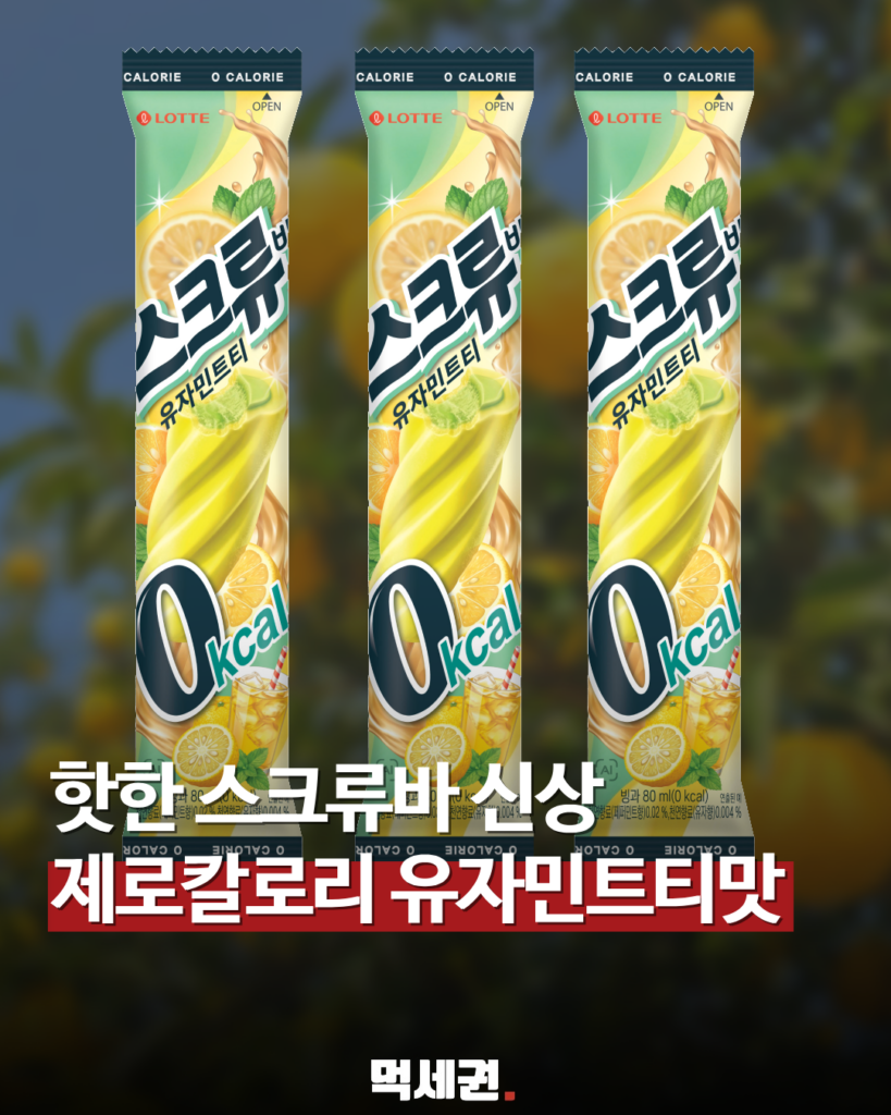 195 스크류바유자민트티