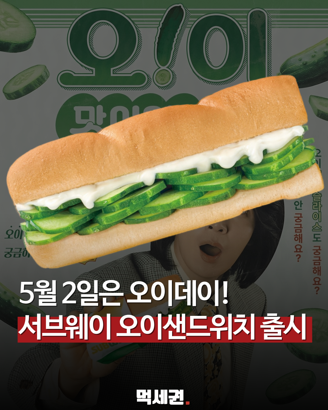 서브웨이, 5월 한정 ‘오이·참치·에그’ 샌드위치로 소비자 입맛 공략