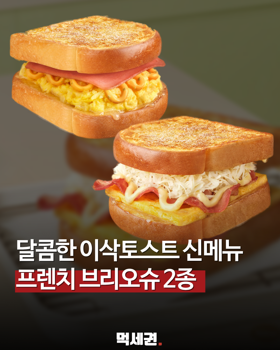 이삭토스트 신메뉴 주의보! 달콤하고 고소한 브리오슈 2종의 정체, 가격 및 출시일, 판매일