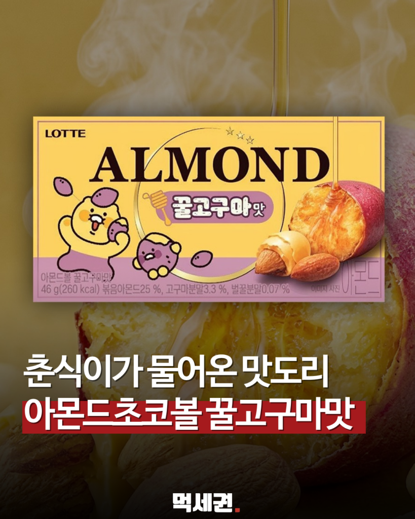 199 아몬드꿀고구마맛