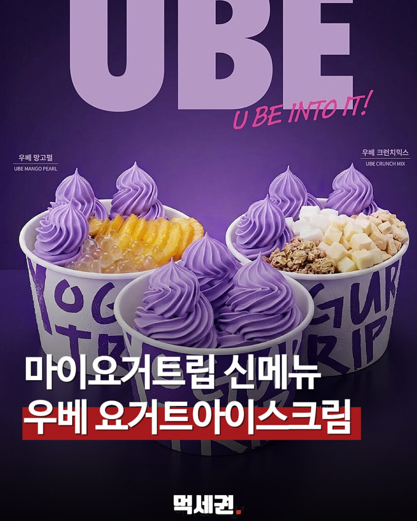202 마이요거트립우베 1