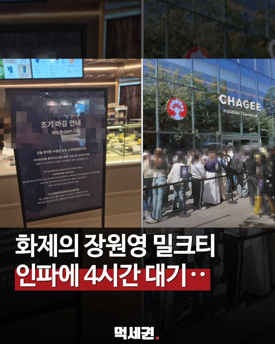 대기 180분 돌파, 중국 밀크티 '차지' 상륙에 강남·용산·신촌 일대 마비