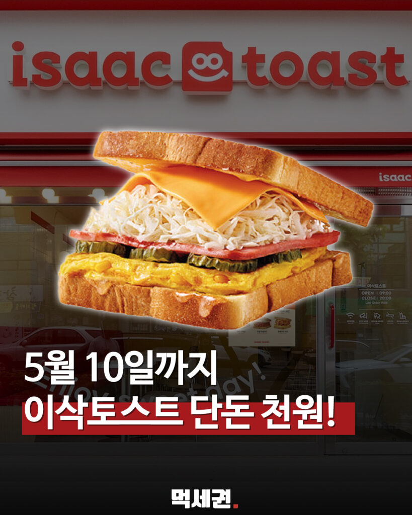 207 이삭토스트천원