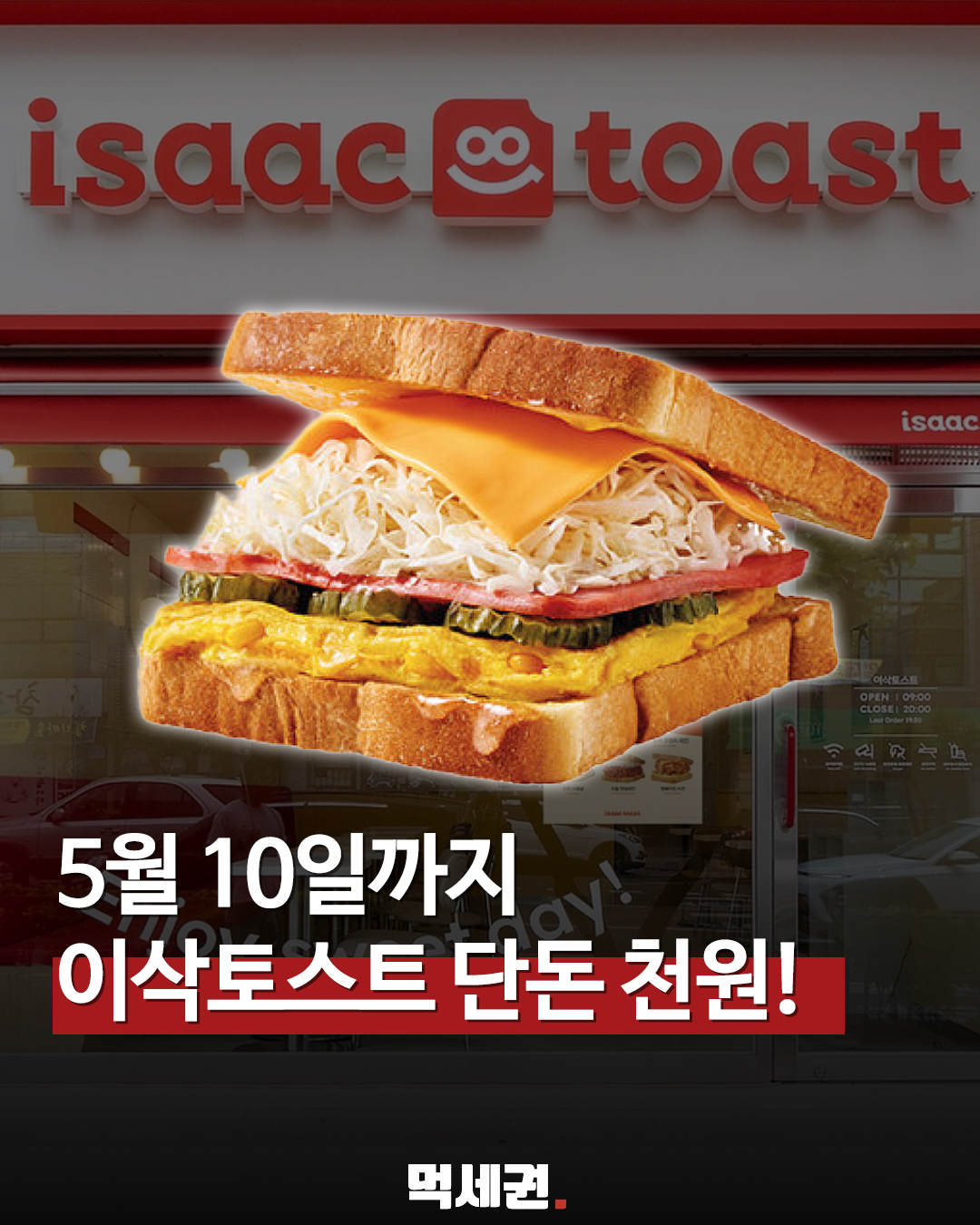 이삭토스트 햄치즈 1,000원에 먹는 법, 매일 아침 8시 쿠폰 확인, 할인 쿠폰 받는 법, 가격 얼마?
