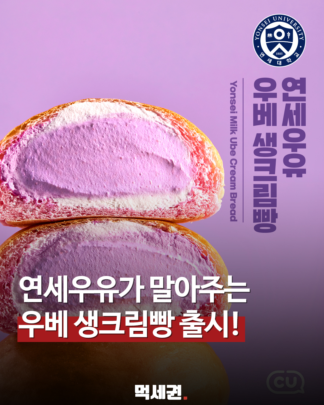 보랏빛 유혹 시작됐다, CU 신상 '연세 우베생크림빵' 구매 팁, 가격 및 출시일 정보