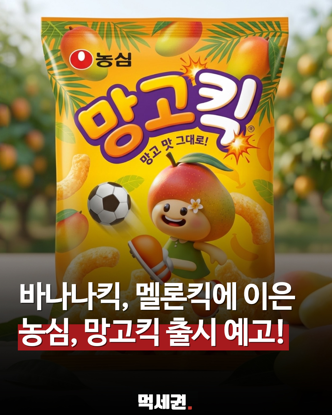 바나나·메론 다음은 망고… 농심, 새로운 과일 스낵 '망고킥' 예고