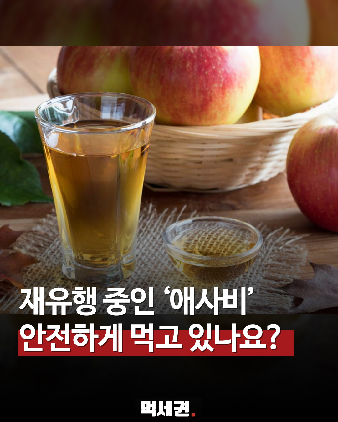 SNS 강타한 애사비 다이어트, 전문가들이 원액 섭취 극구 말리는 이유