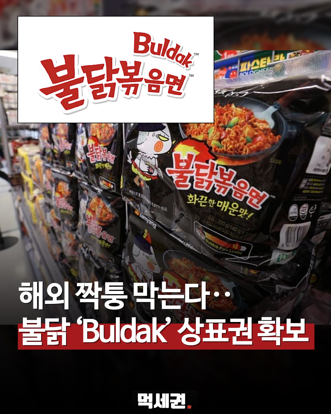 "이제 짝퉁 못 만든다" 삼양 '불닭' 상표권 확보 절차 착수