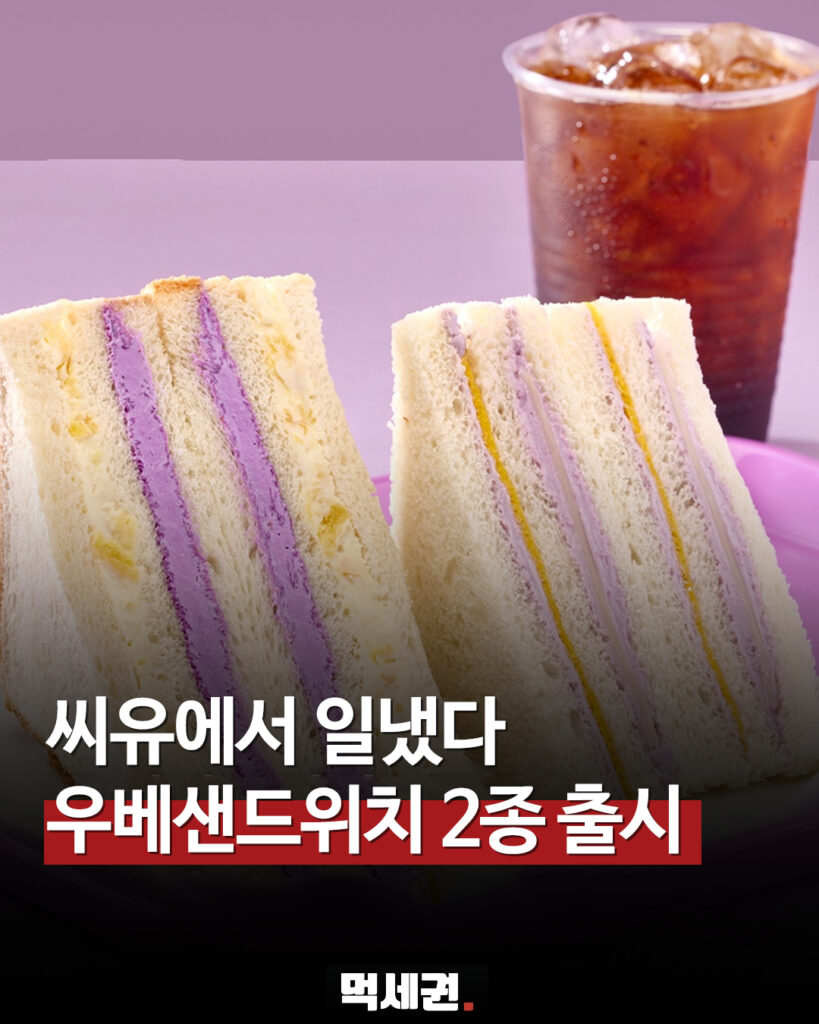 221 씨유우베샌드위치 1