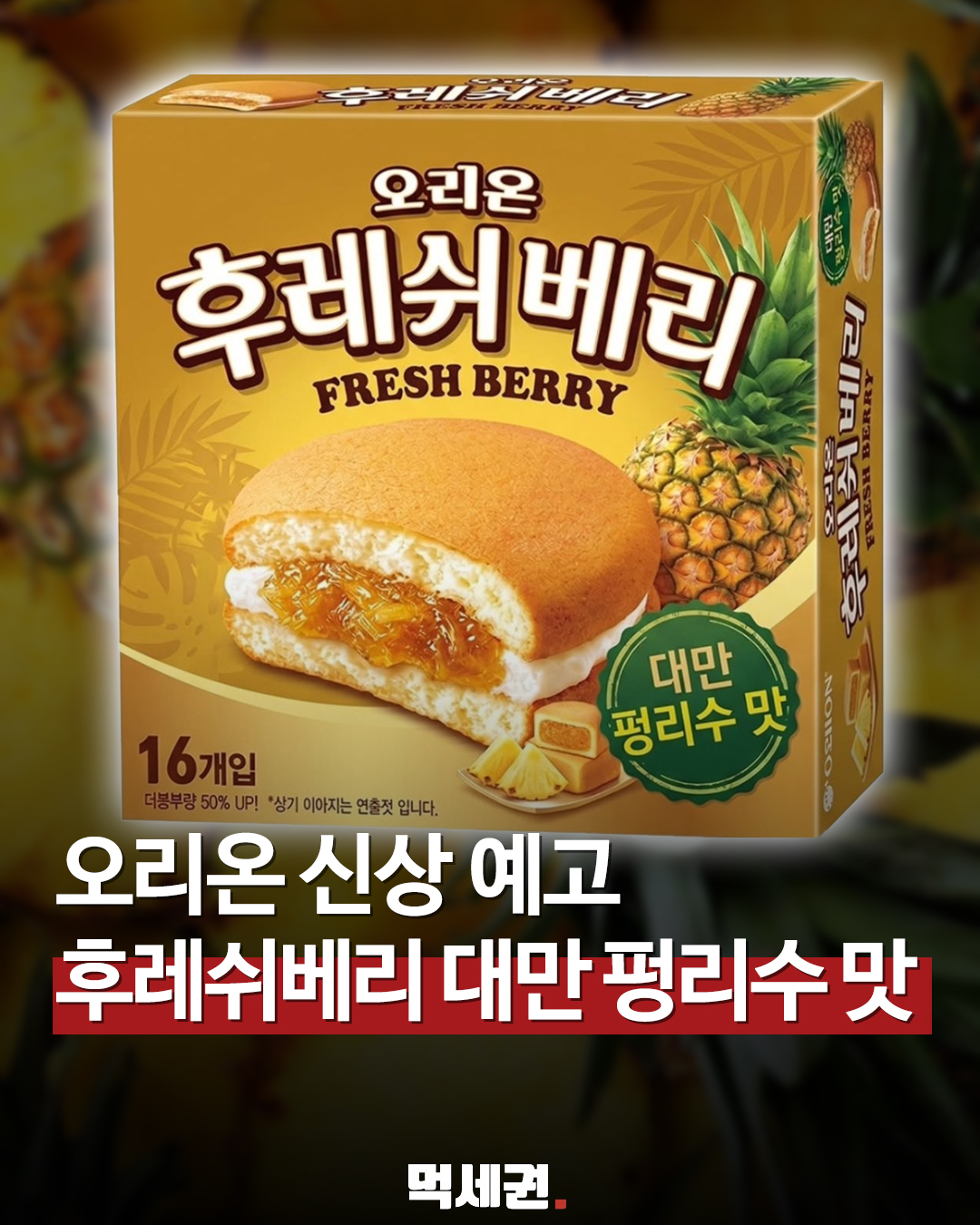 [신상] 상큼한 파인애플의 유혹, 후레쉬베리 펑리수맛 등장, 가격 및 출시일 정보