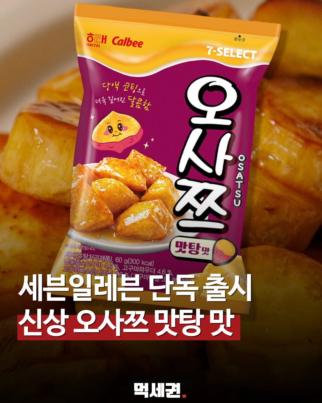 [단독] 세븐일레븐, 고구마 풍미 살린 오사쯔 맛탕맛 전격 공개, 가격 및 출시일 정보