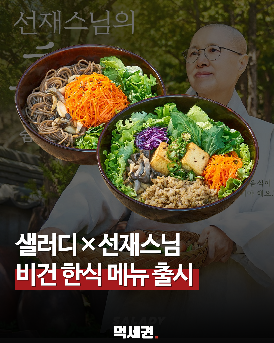 샐러디에서 맛보는 명장의 손맛… 선재스님 협업 메뉴 5월 공개, 가격 및 출시일 정보