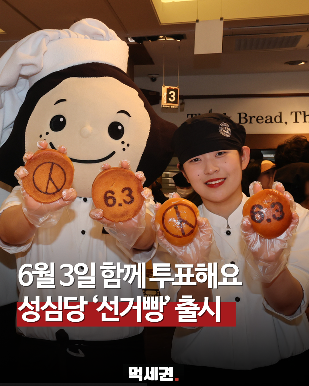 성심당이 만든 '선거빵' 2종, 투표 도장 찍힌 앙빵의 정체
