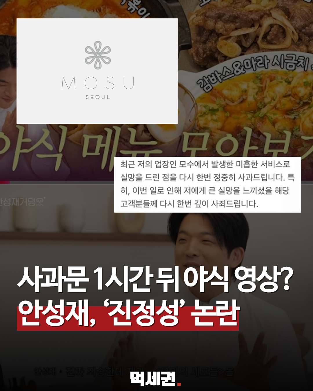 안성재, '와인 바꿔치기' 논란 공식 사과 "사실과 다른 설명 있었다"