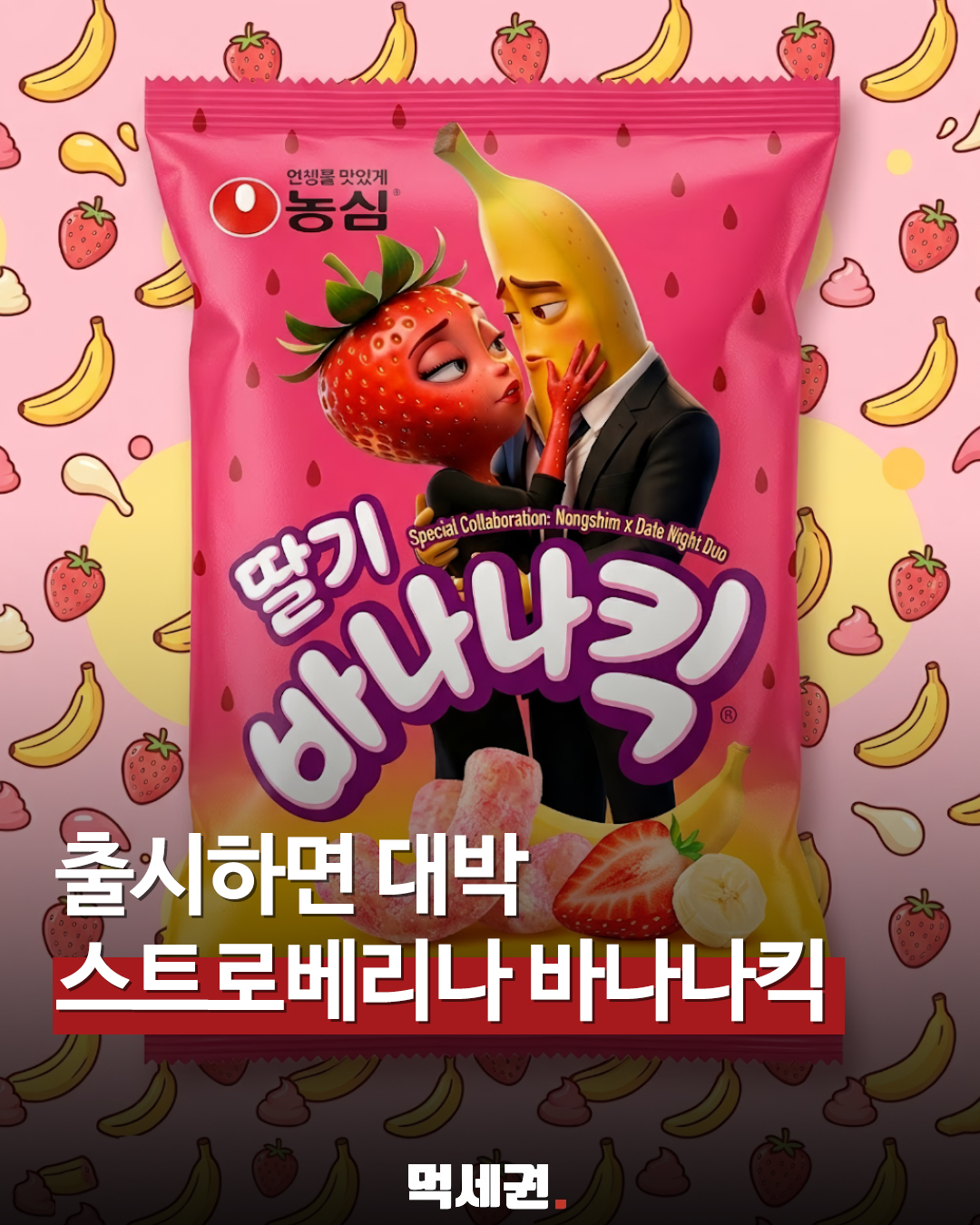 "출시되면 바로 산다" AI Fruits 팬들 설레게 한 가상 패키지 공개, 농심 실제 출시일, 가격 정보?