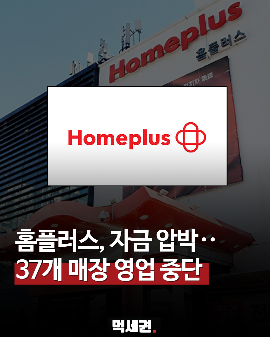 홈플러스 일부 점포 영업 중단, 고객 이탈과 매출 감소가 결정타, 지점 정보 총정리