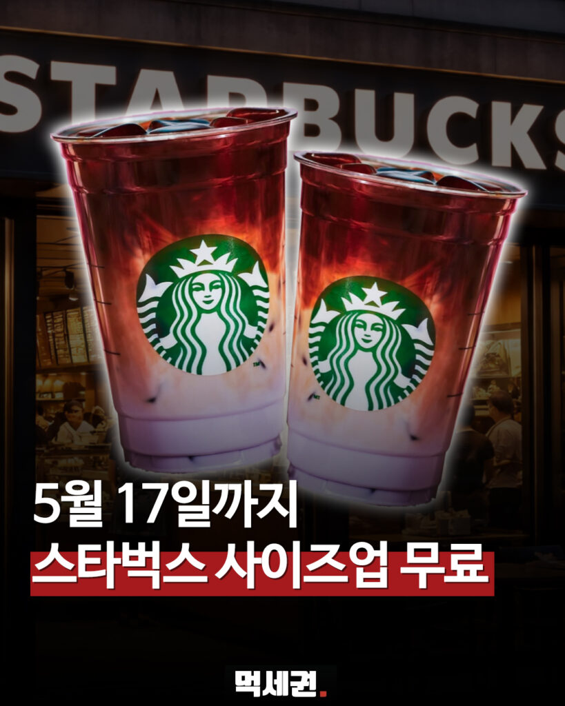 238 스타벅스사이즈업