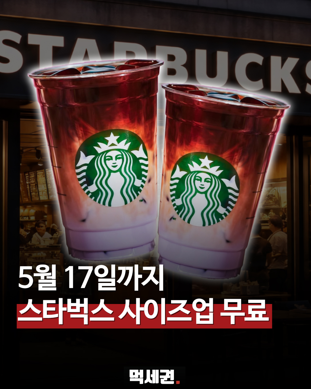 스타벅스, 오전 11시 이전 방문 시 '사이즈업' 무료 제공 이벤트 공개
