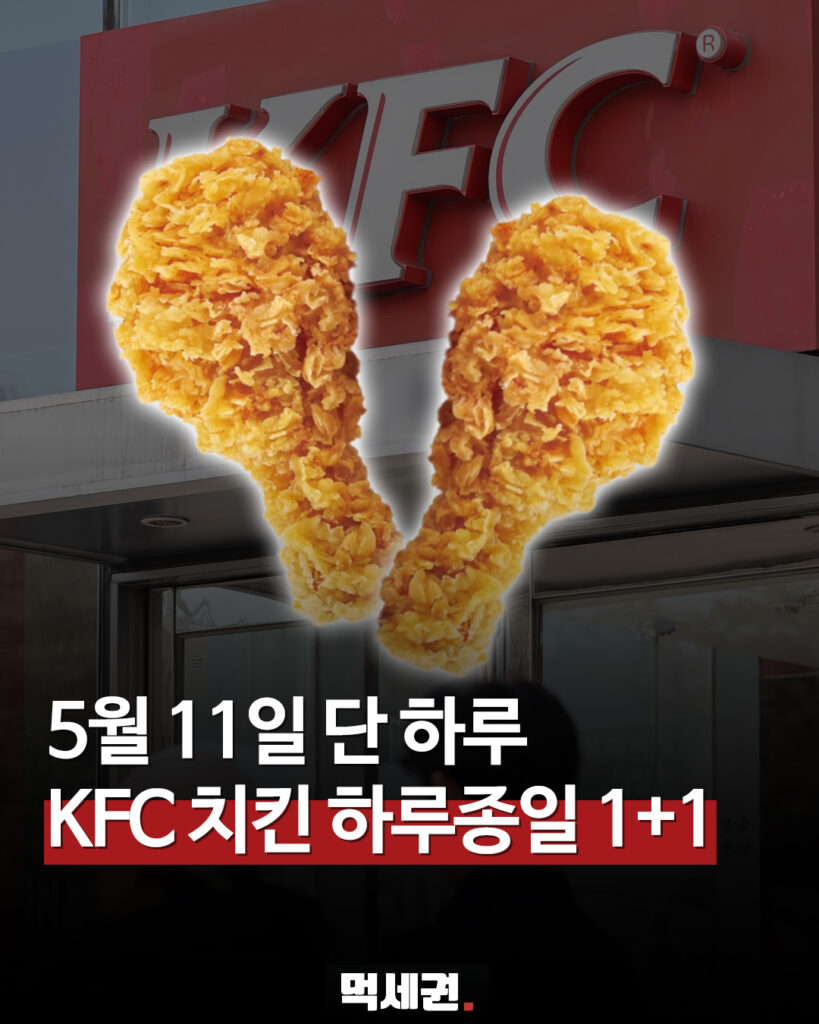 239 KFC원쁠원