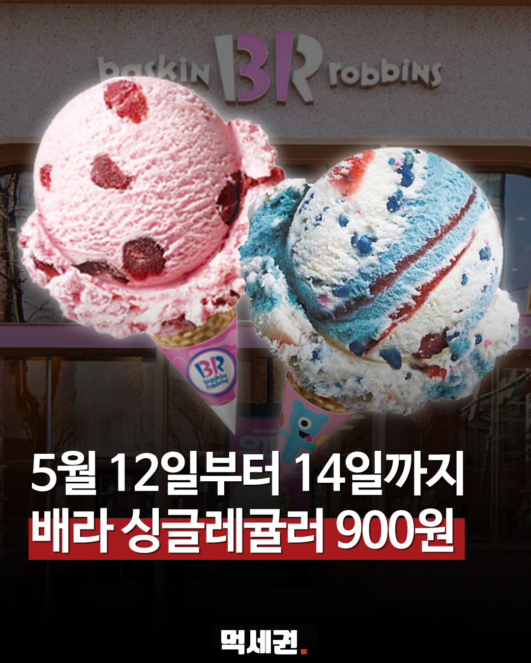 네이버페이와 만난 배스킨라빈스, 900원으로 즐기는 아이스크림 팁