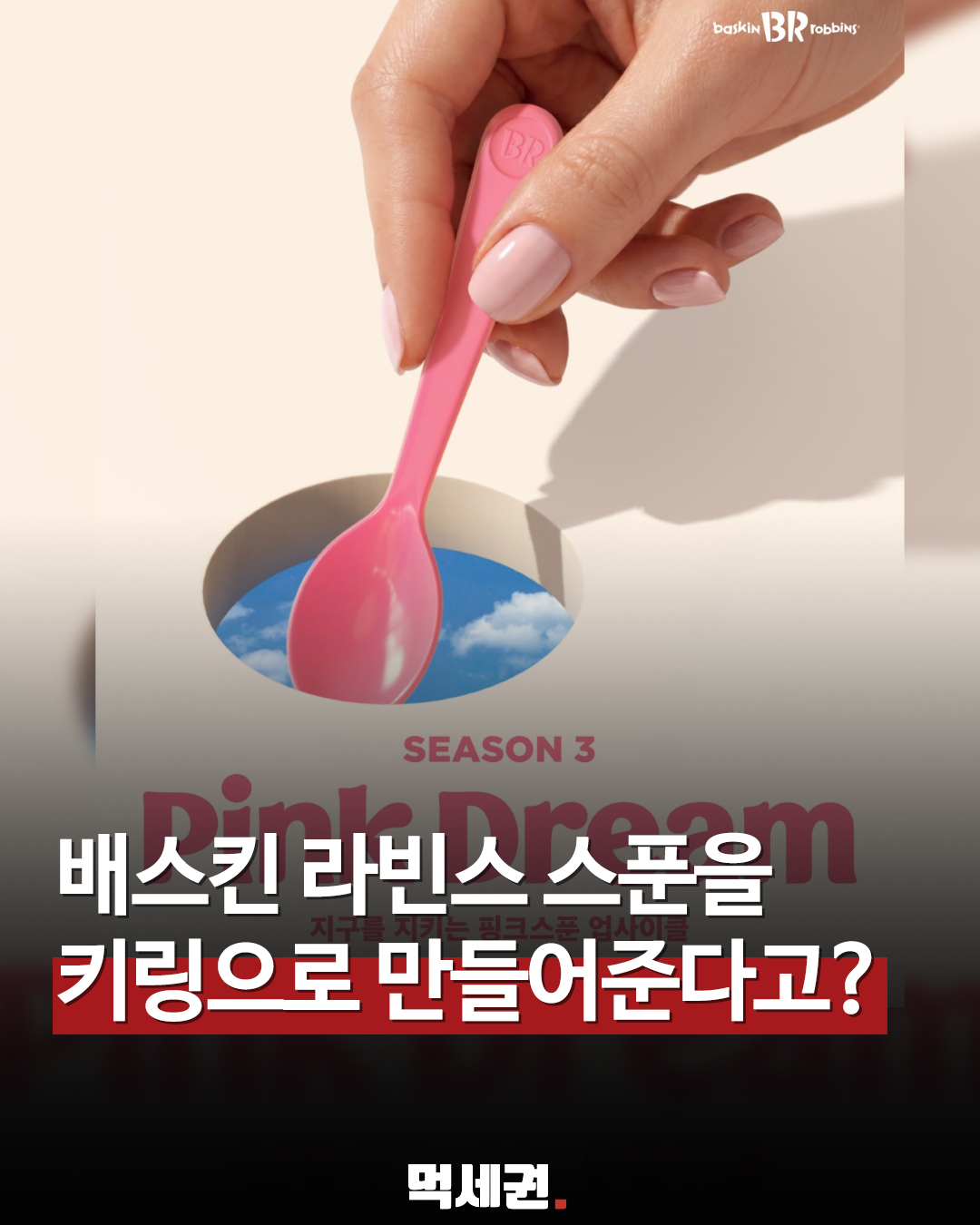 배라 스푼 20개 모으면 'NFC 키링'으로 변신? 핑크드림 캠페인 화제