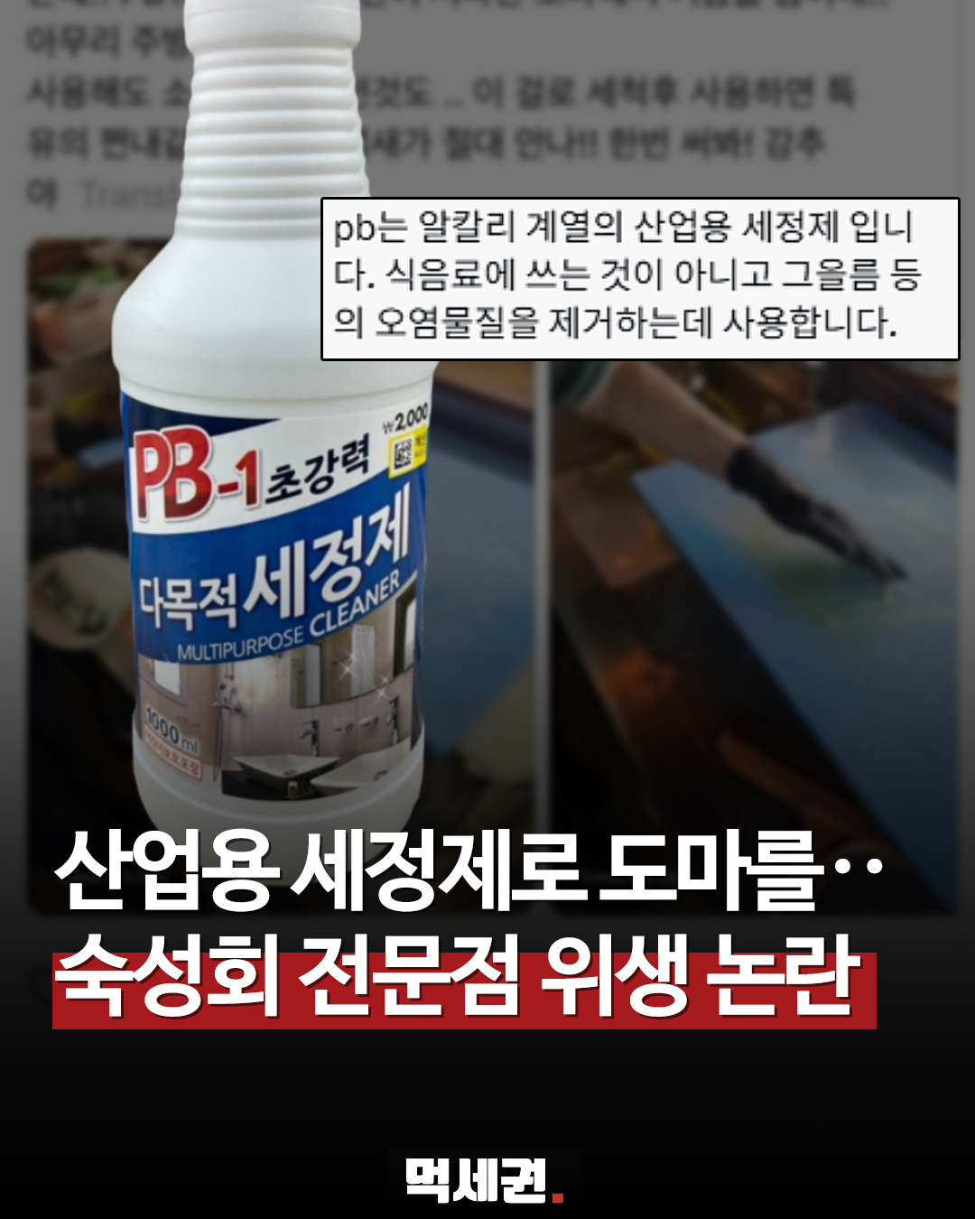 자동차 세정제를 횟집 도마에? 온라인 발칵 뒤집힌 '세척법' 논란
