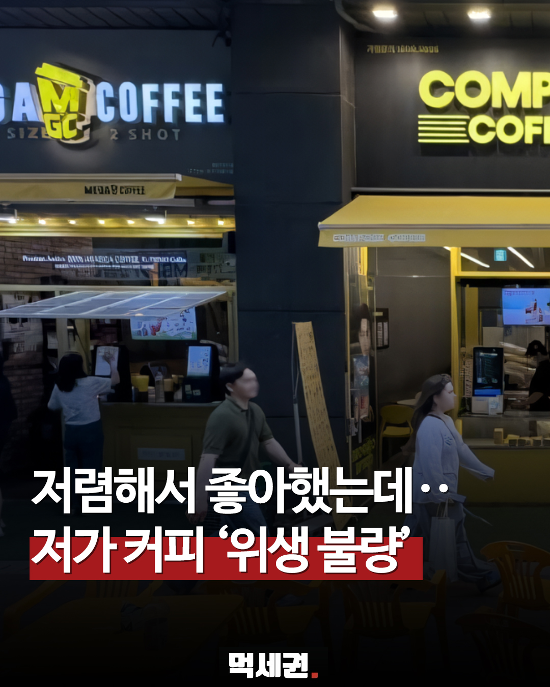 메가MGC커피 위생 적발 138건으로 최다, 주요 커피 브랜드 위생 실태 공개