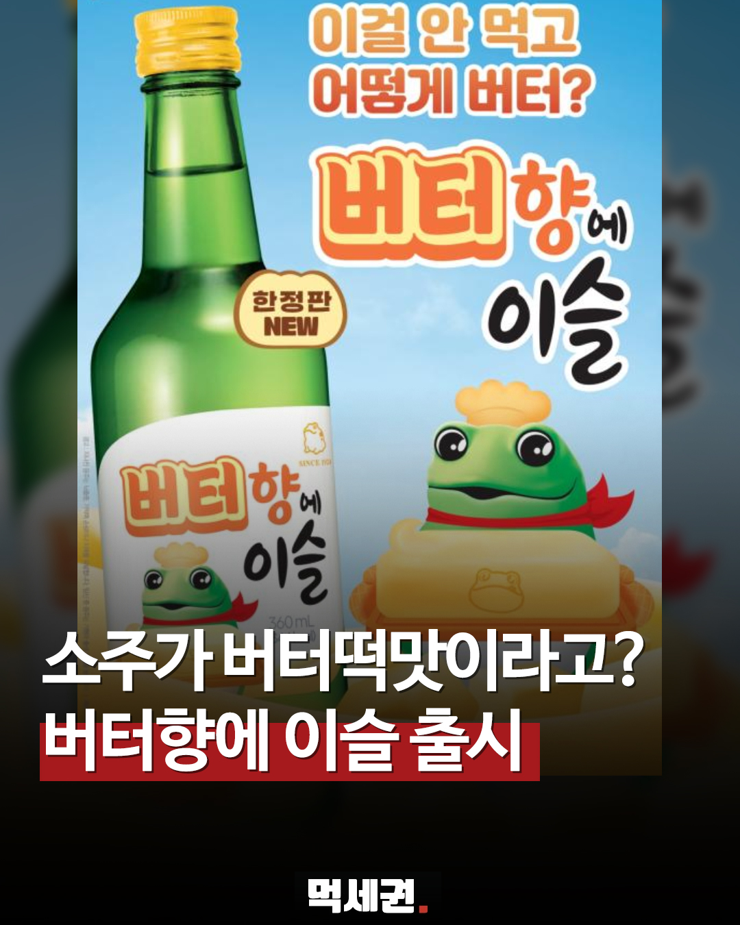 하이트진로, 이번엔 '버터'다… 한정판 신상 소주 전격 출시