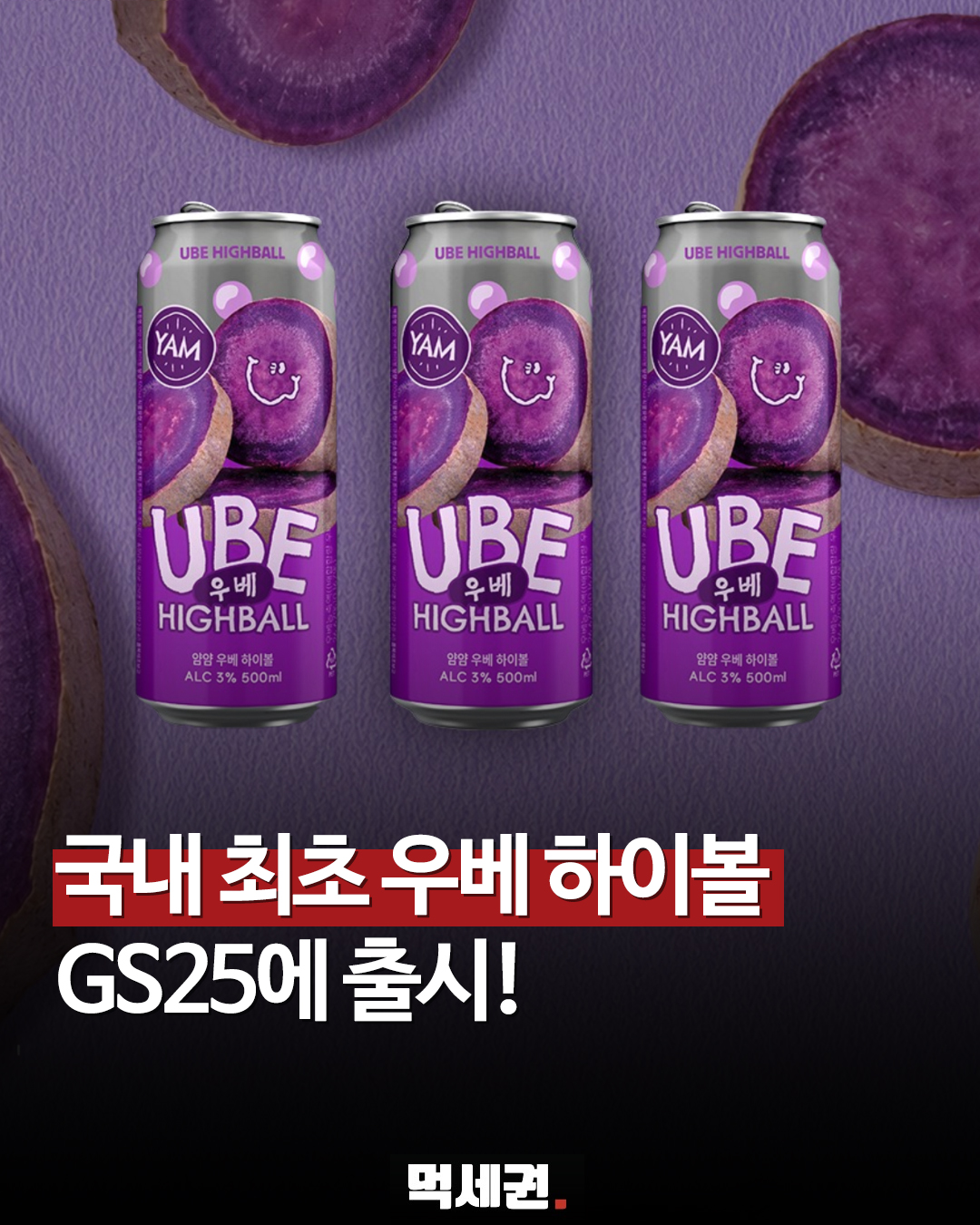 GS25 방문 전 필독, 6월 말까지 이어지는 우베 하이볼 행사 요약