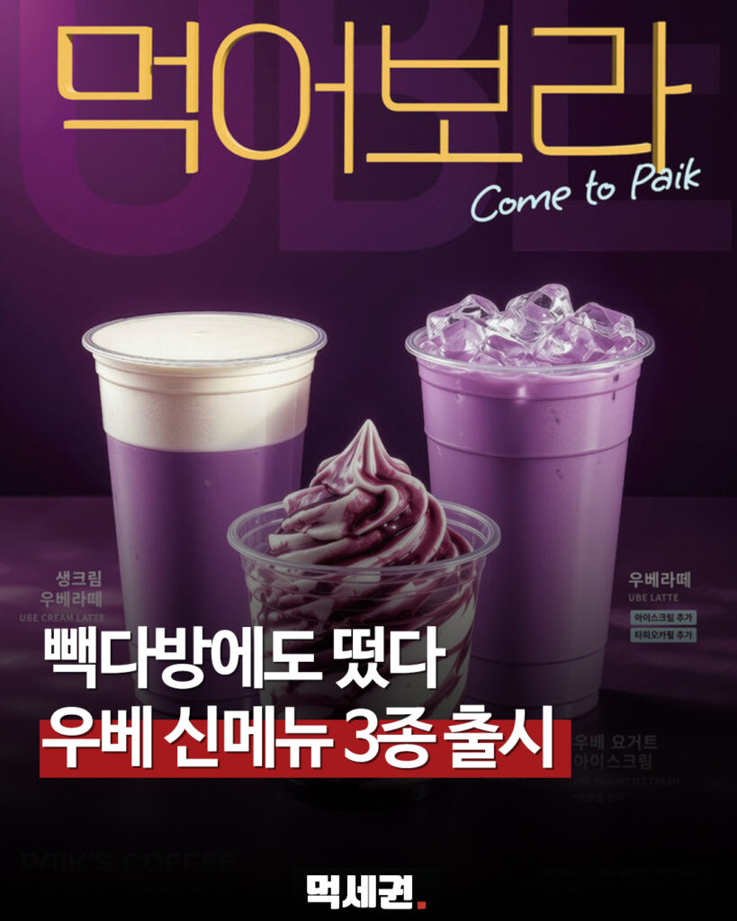 5월 14일부터 딱 이 시즌만, 빽다방 우베 신메뉴 한정 판매 시작 2 246 빽다방우베