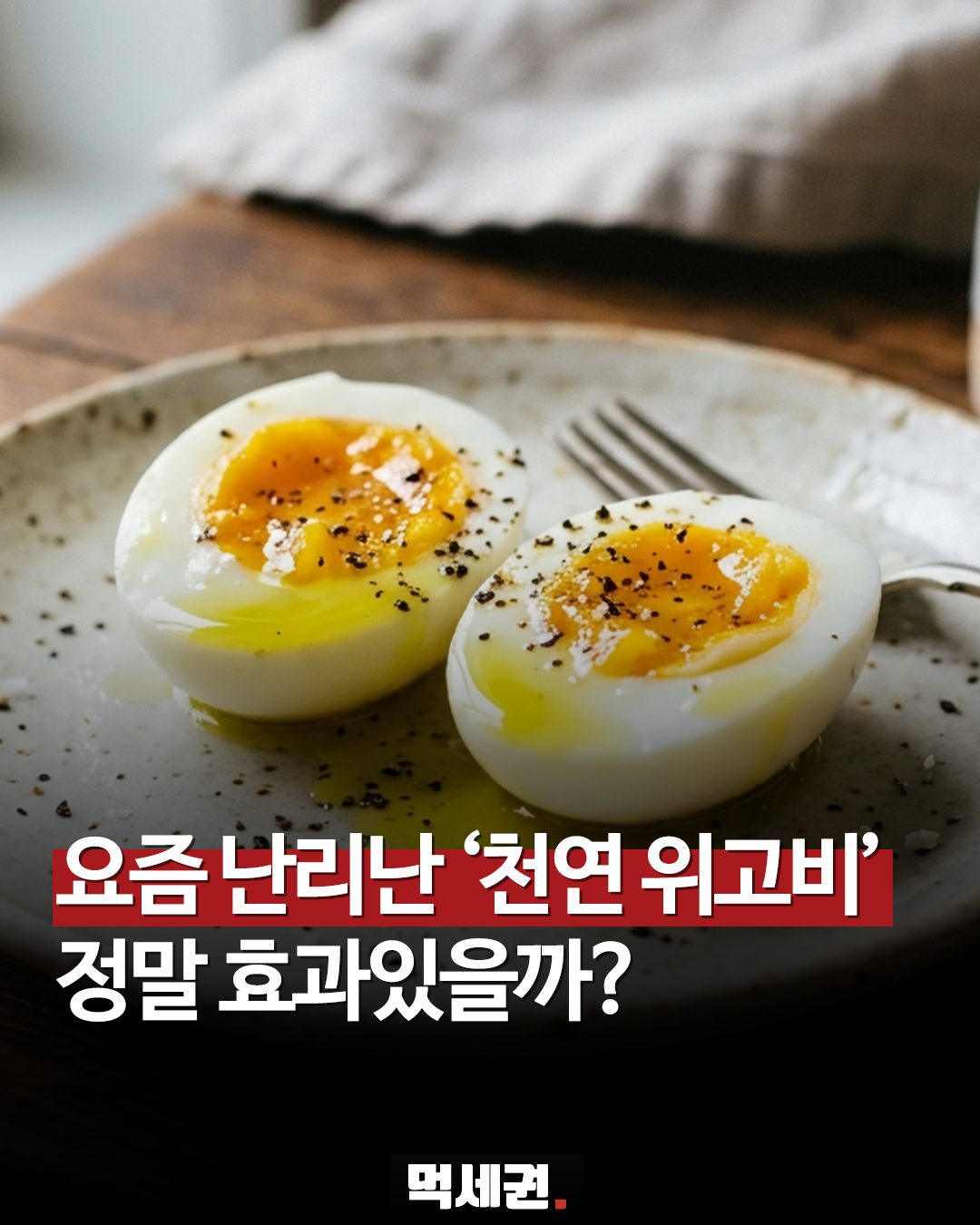 ‘천연 위고비’라고? SNS서 난리 난 계란과 들기름의 이색 조합