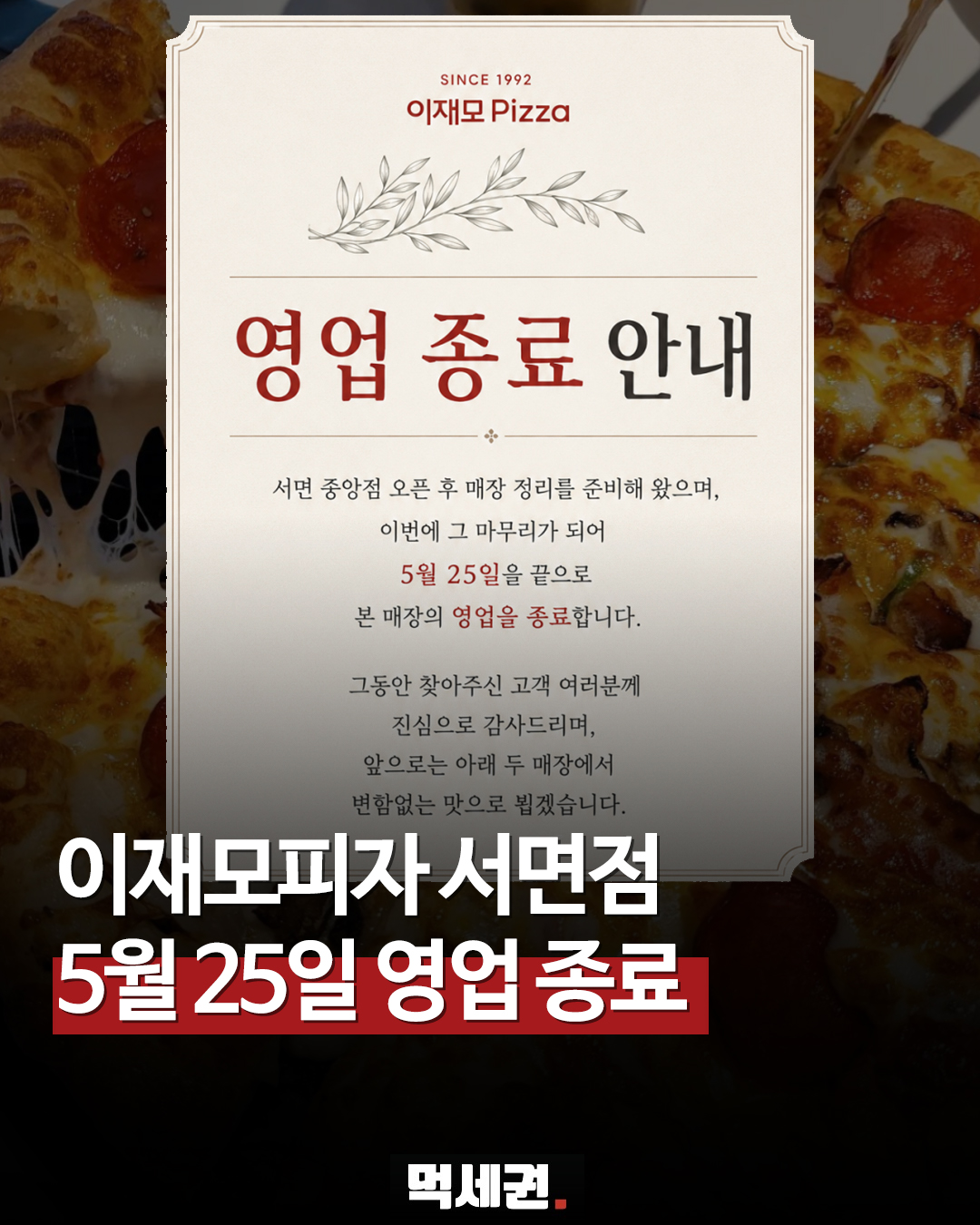 5월 25일 영업 종료하는 이재모피자 서면점, 서면 지역 운영 효율화