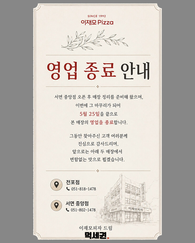 248 이재모영업종료 2