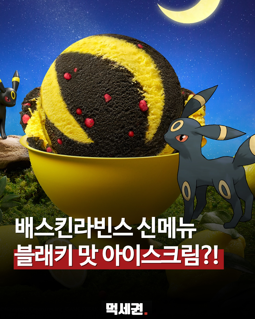 배스킨라빈스, 레몬라임 소르베로 상큼함 살린 ‘블래키’ 신상 공개