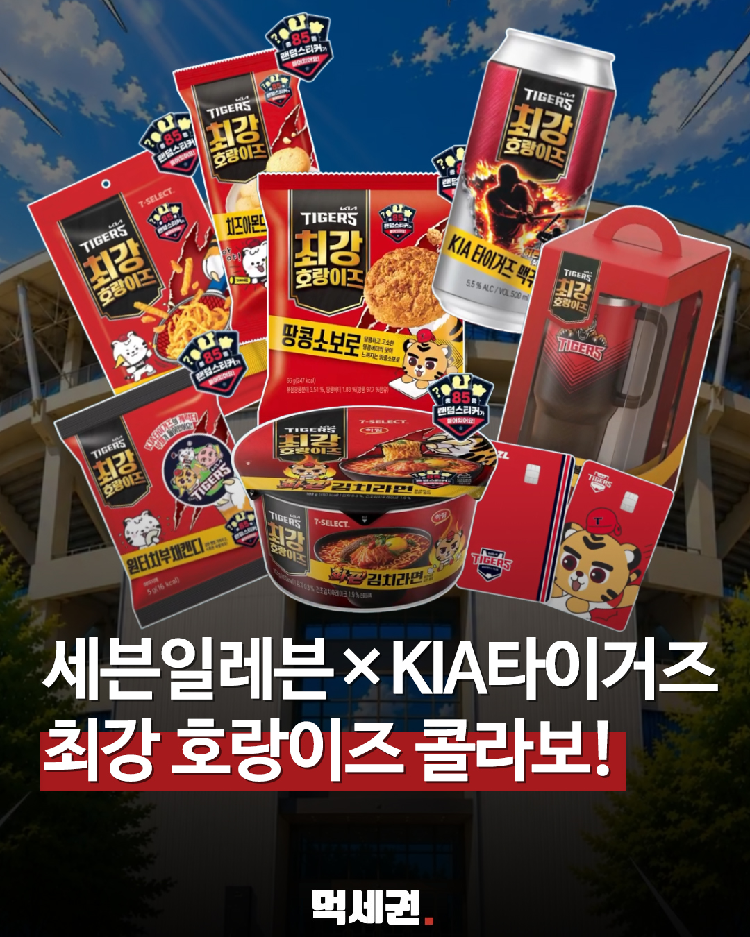 "교통카드부터 맥주까지" KIA 타이거즈 팬들 설레게 한 세븐일레븐 신상